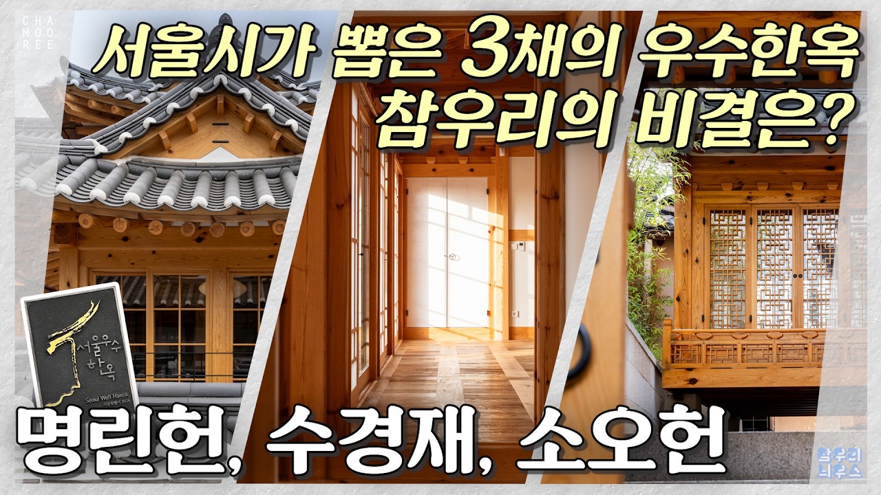 2024년 서울우수한옥 3채 선정! 명린헌, 수경재, 소오헌