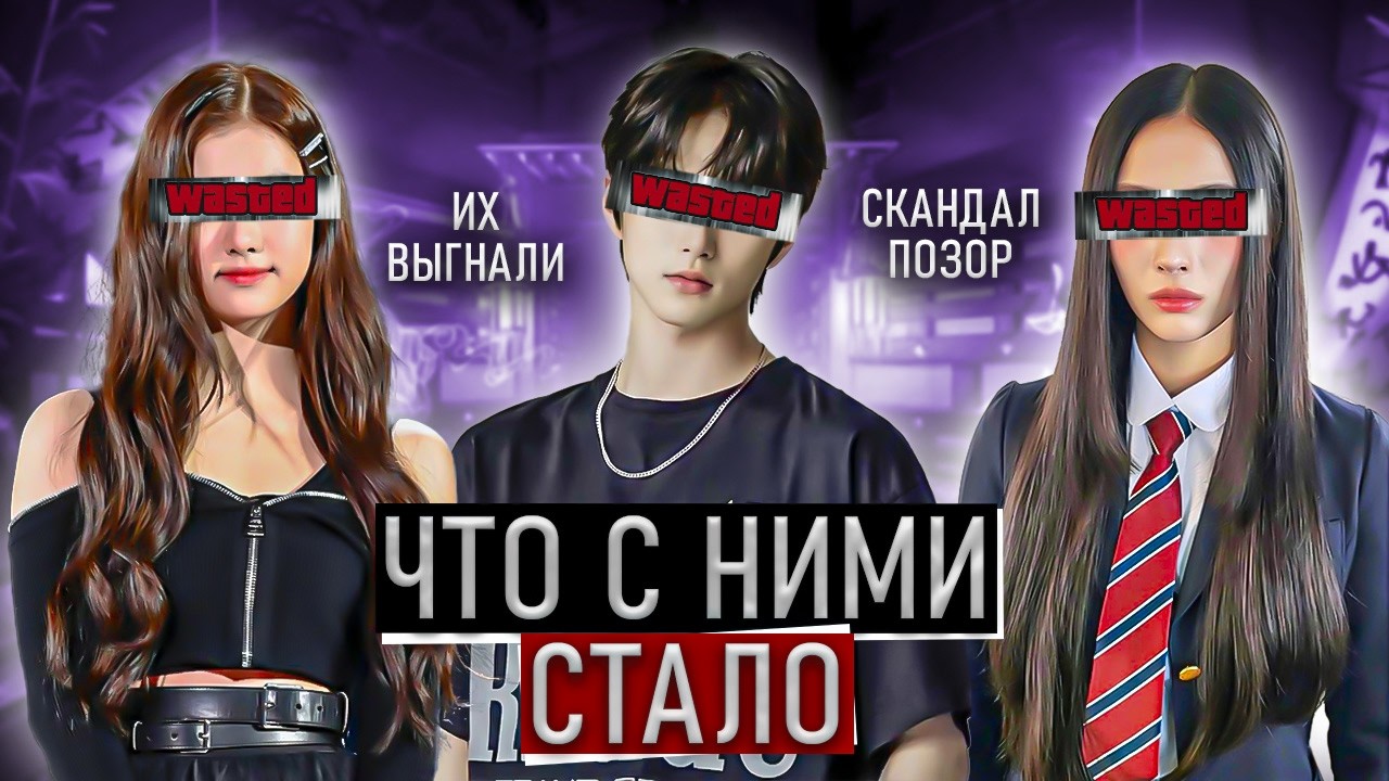АЙДОЛЫ, которых ВЫГНАЛИ - ЧТО с ними СЕЙЧАС