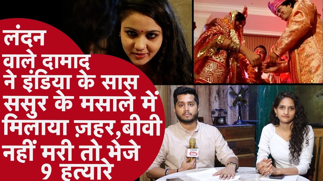 सास को मसाले में ज़हर, Biwi के लिए 9 कॉन्ट्रैक्ट किलर, ससुर नहीं मरा.. क़ातिल 'दामाद' की ख़ूनी कहानी