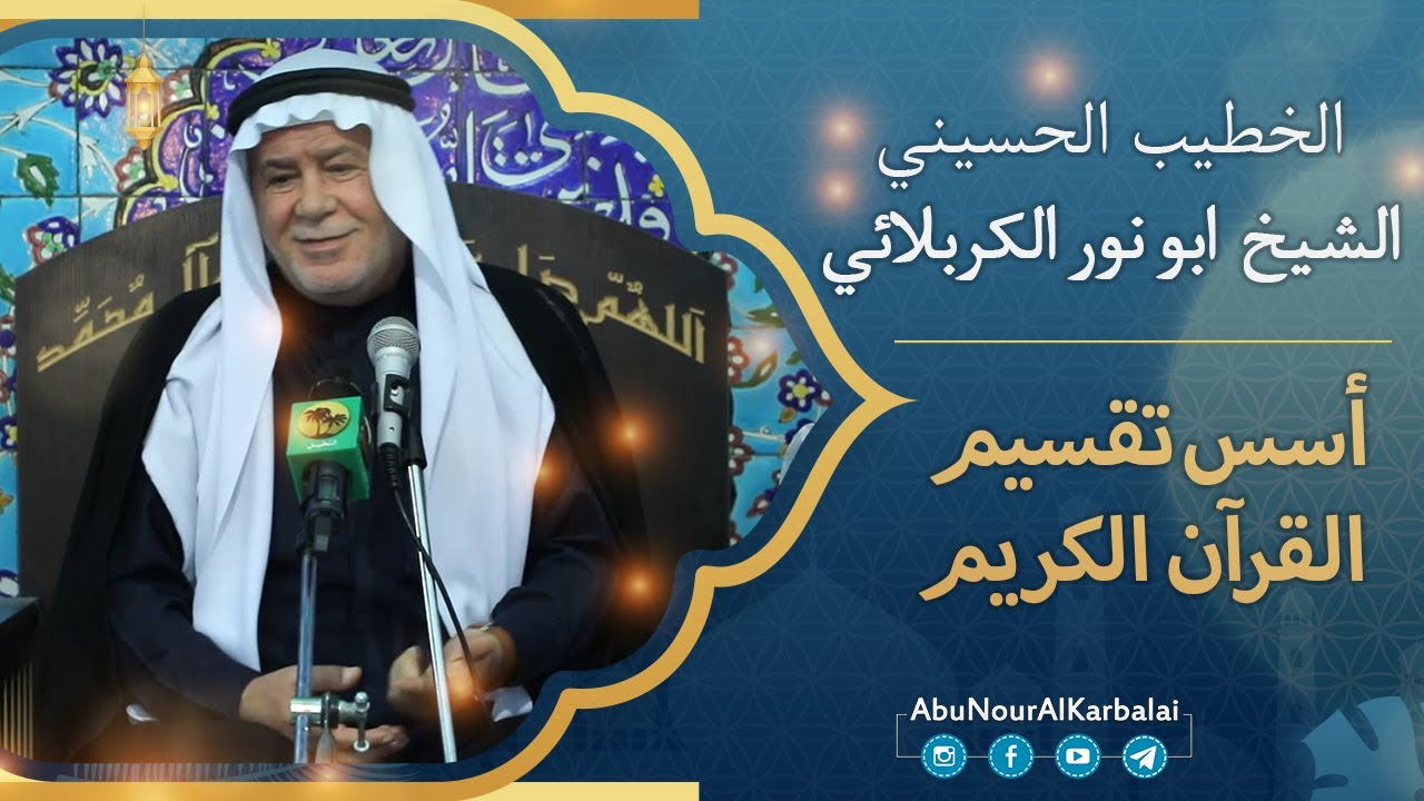 الشيخ ابو نور الكربلائي | أسس تقسيم القرآن الكريم .. بحث جداً قيم