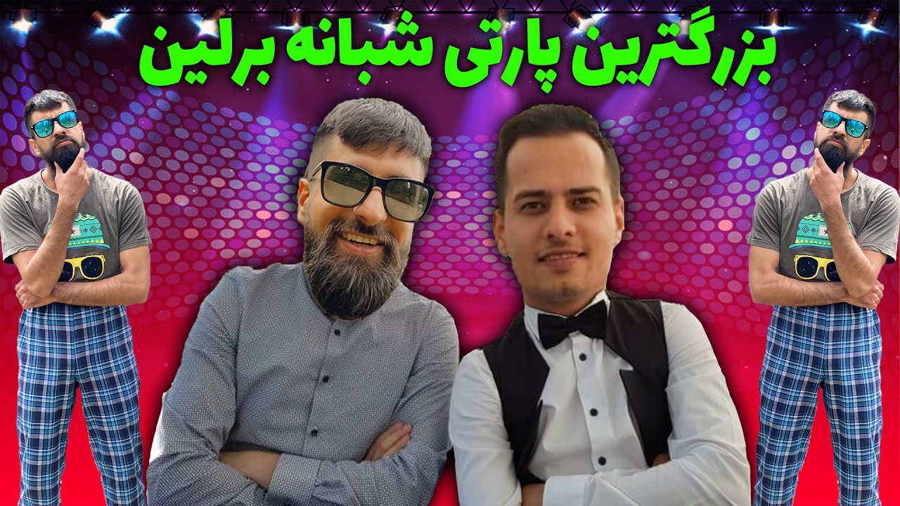 بزرگترين پارتي تولد در برلين با رقص هندي  🤣(big party in Berlin  ba  dance hendi