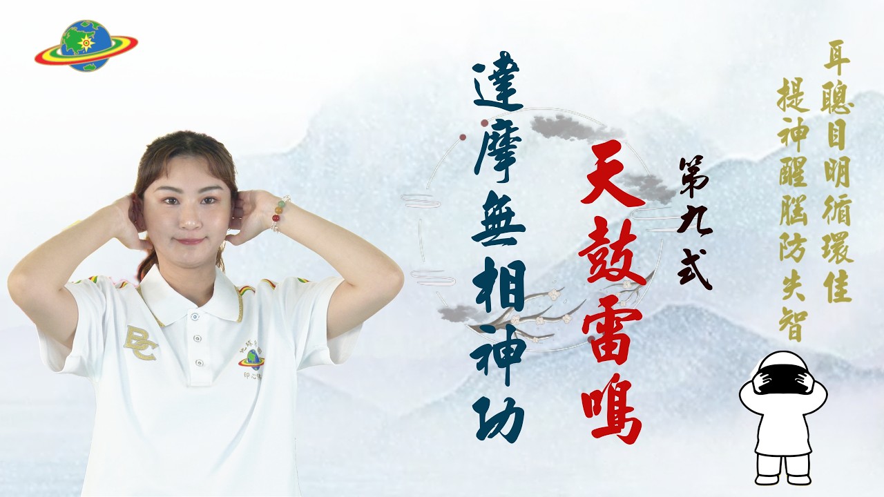 動禪EP09 | 天鼓雷鳴 | 第九式 | 耳聰目明循環佳、提神醒腦防失智 | 達摩無相神功