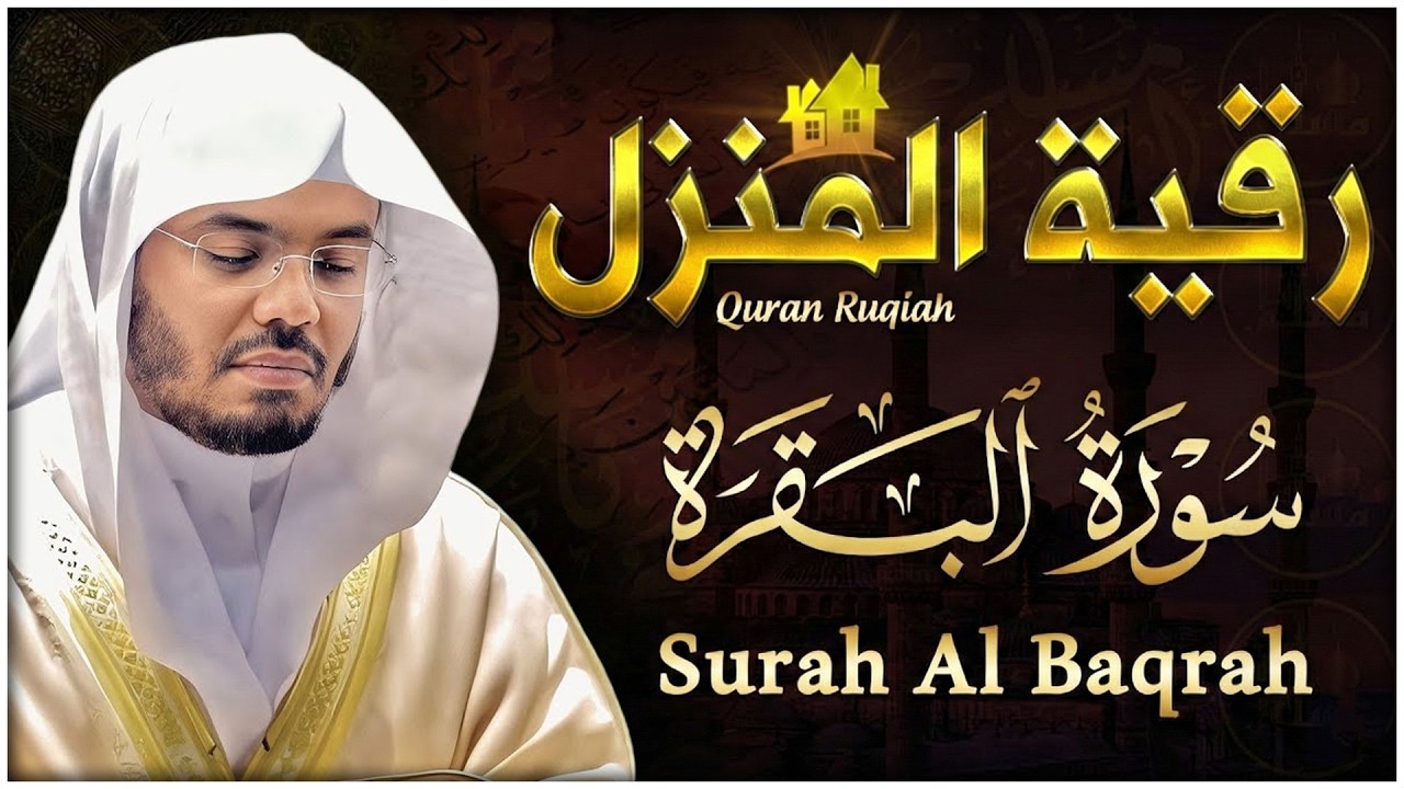سورة البقرة بصوت ياسر الدوسري رقية شرعية لتحصين البيت وطرد الشياطين تلاوة تهز القلب وتريح النفس