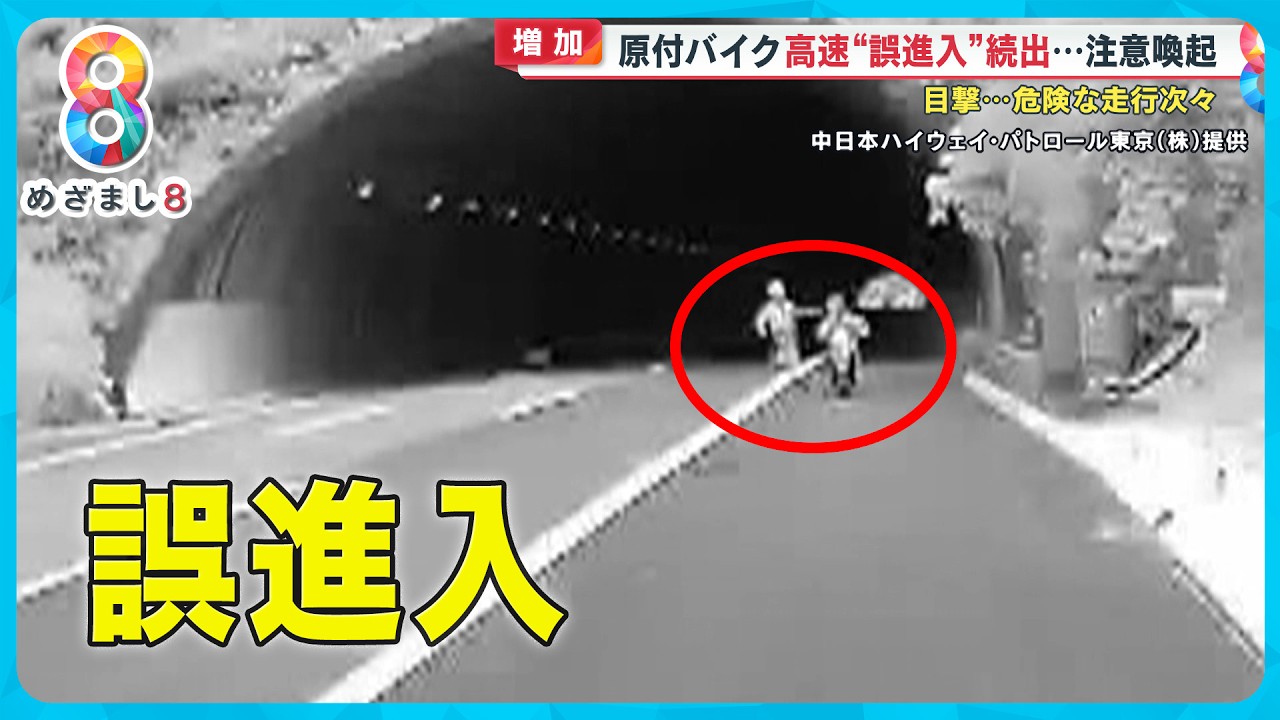 【注意喚起】原付バイク高速“誤進入”続出  “ナビアプリ”の落とし穴も…【めざまし８ニュース】