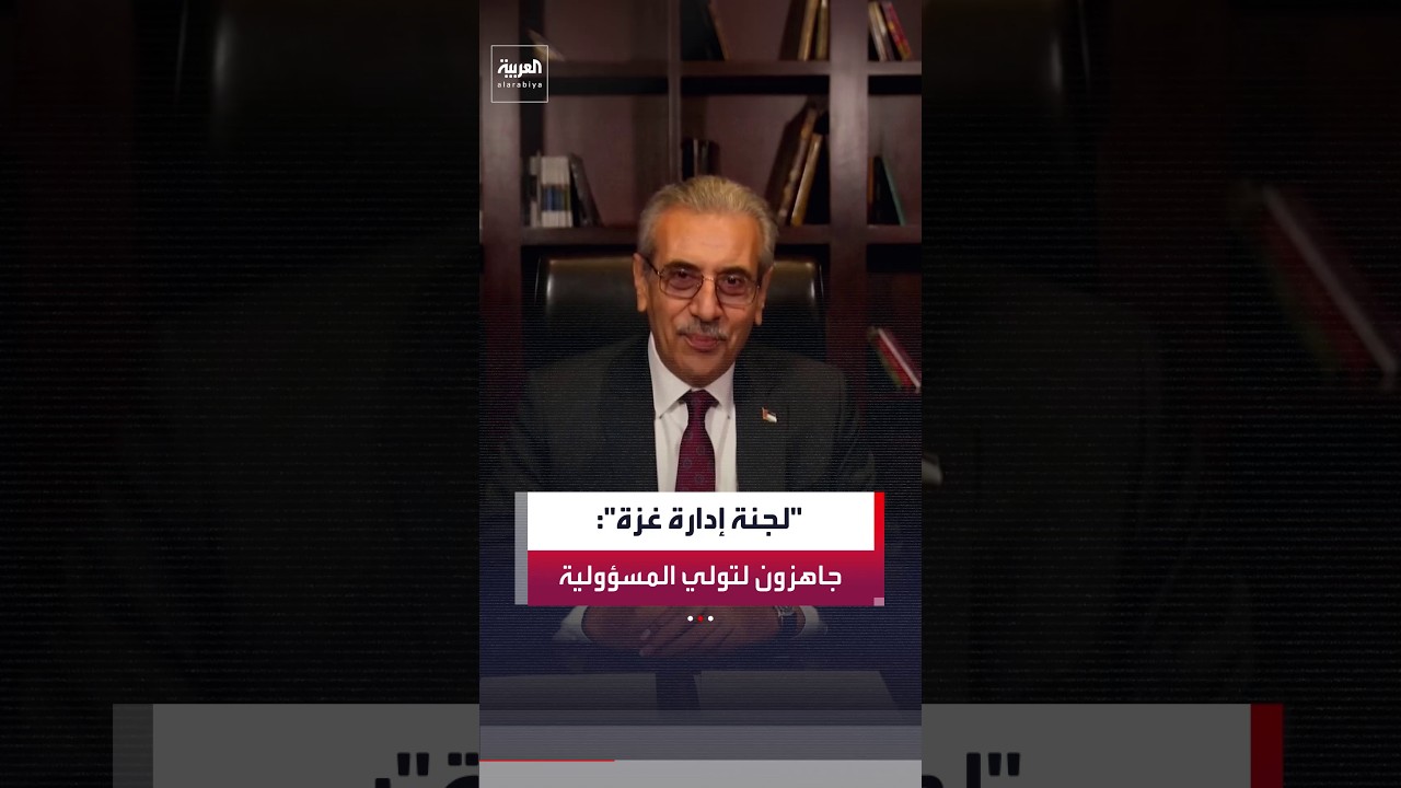 رئيس اللجنة الوطنية لإدارة غزة علي شعث: جاهزون لتولي المسؤولية في حال توفر الإمكانات