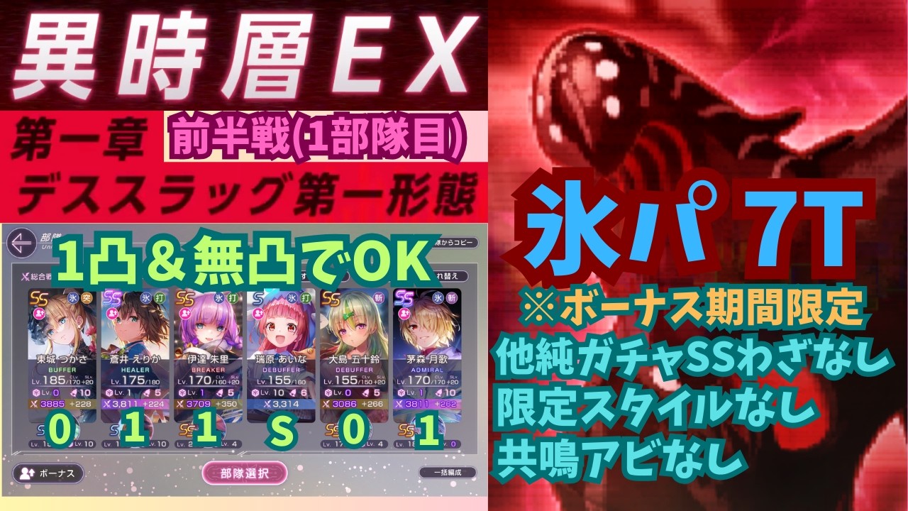 【ヘブバン】異時層EX第一章　前半デススラッグ第一形態　氷パ7T　《1凸＆無凸・限定なし》