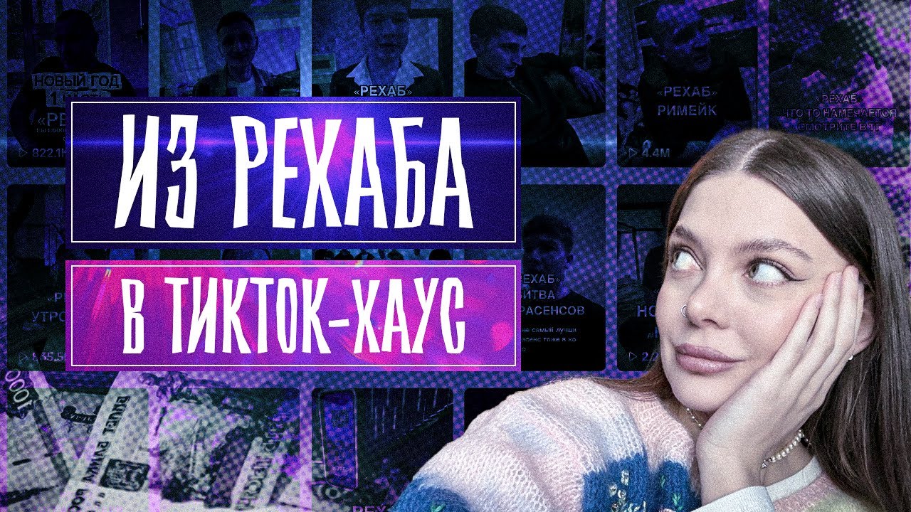 Из РЕХАБА в ТИК-ТОК ХАУС. Сделали шоу на зависимых подростках/Финес снова в дурке/Антонов Про в сизо