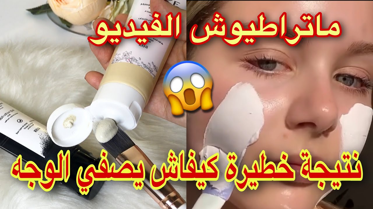 كيفاش راطيتوه😱ماسك بالفحم و الطين الأبيض يبيضلك وجهك و يصفيه من أول إستعمال يرجعلك كي لمراية غير 50