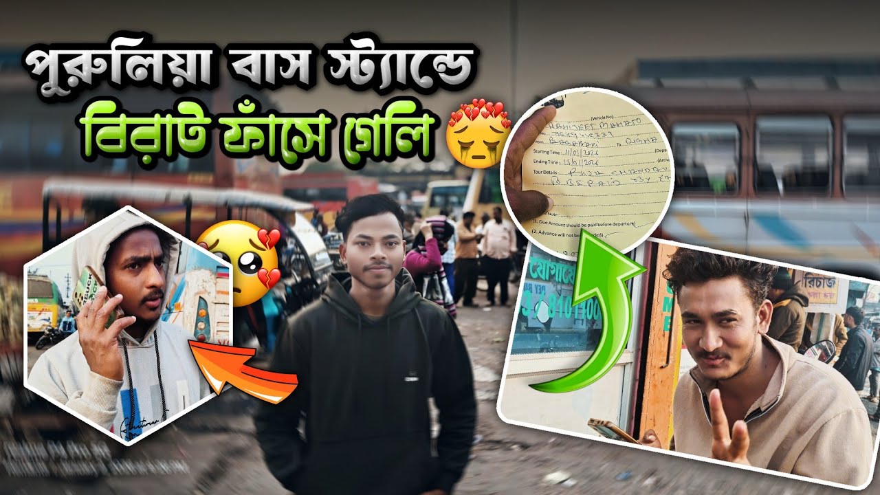 🥺পুরুলিয়া আসে বিরাট ফাঁসে গেলি | পুরুলিয়া বাস স্ট্যান্ড 