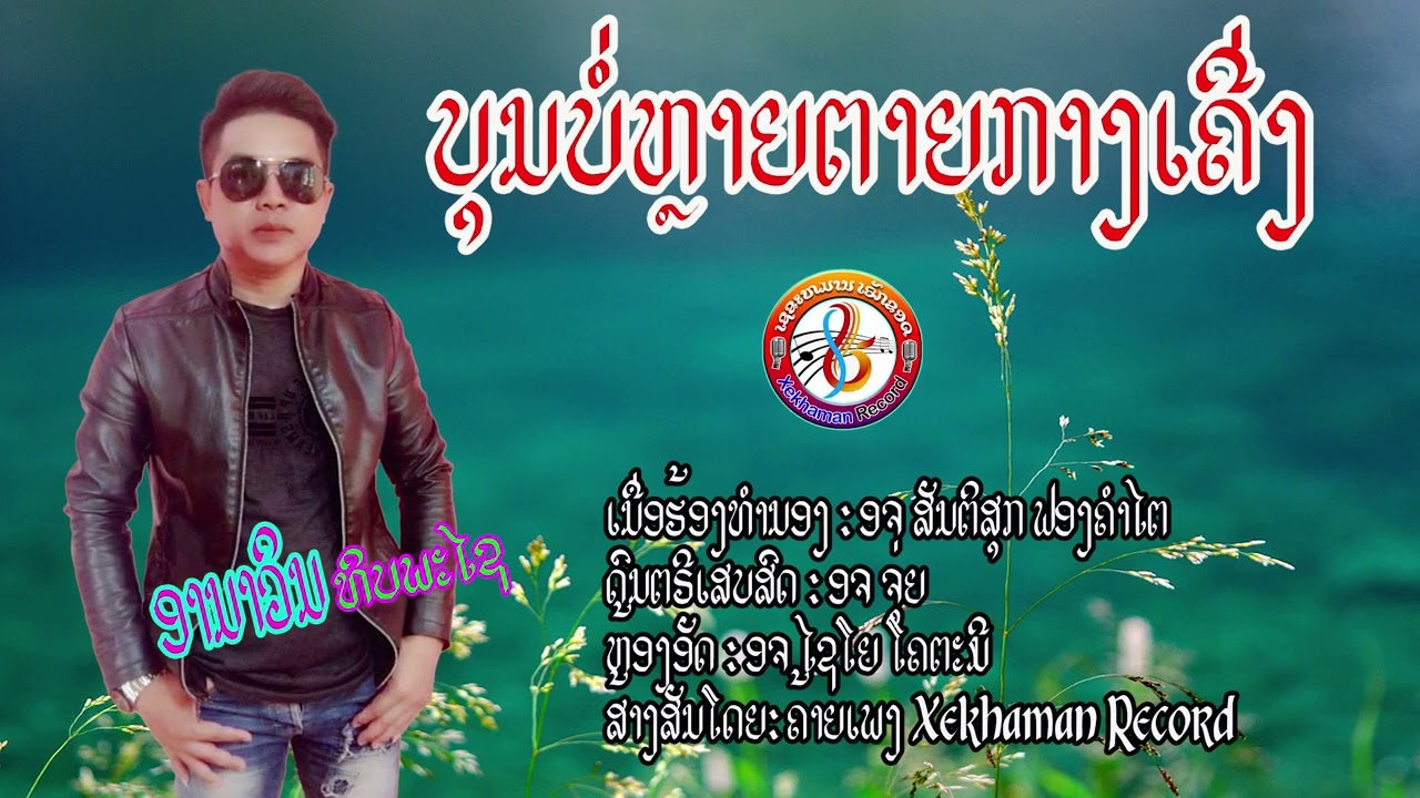 ບຸນບໍ່ຫລາຍຕາຍກາງເຄີ່ງ​ / บุญบ่อหลายตายกางเคี่ง​ / ອານາວິນ​ ທິບພະໄຊ​