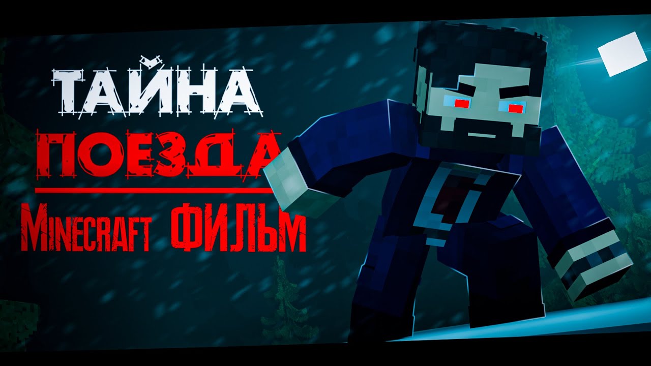Тайна поезда │Minecraft Фильм - Страшилки Minecraft [Майнкрафт сериал]