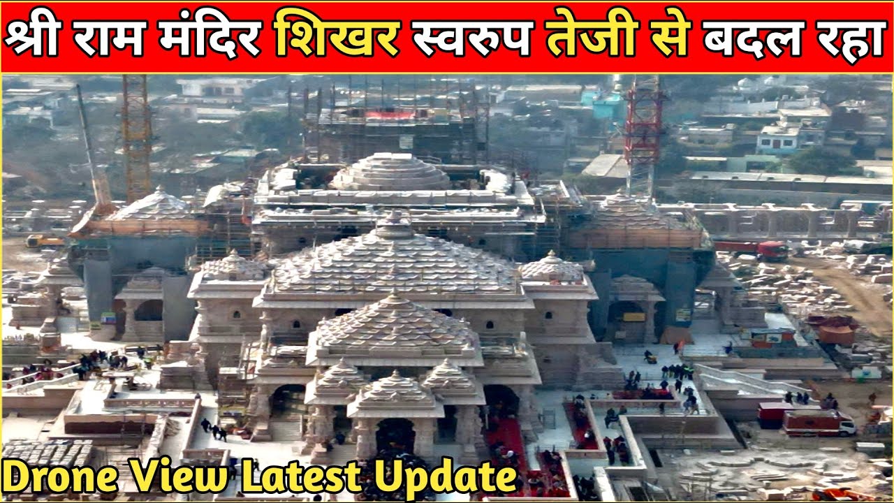 श्री राम जन्मभूमि मंदिर के कितने निर्माण हुए देखे लेटेस्ट वीडियो /Drone View Today Latest Update