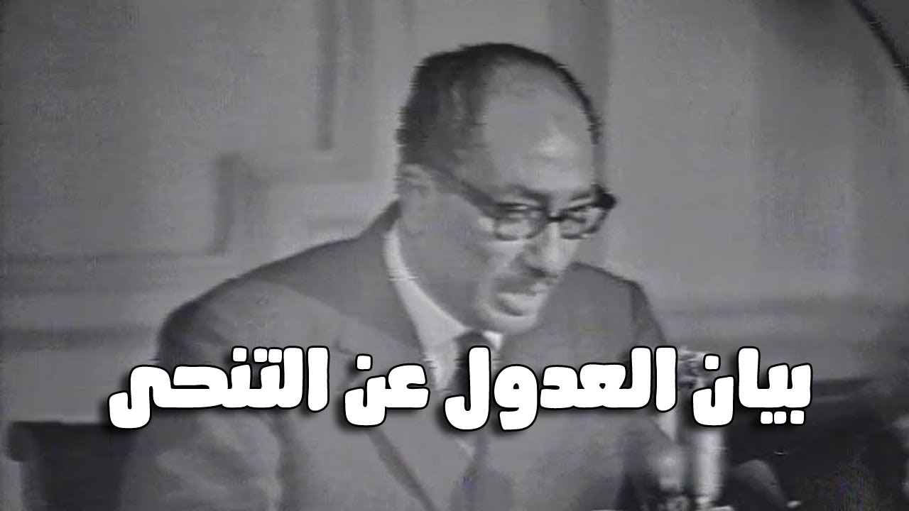بيان الرئيس جمال عبد الناصر بالعدول عن التنحى يلقيه رئيس مجلس الأمة أنور السادات 10 يونيو 1967