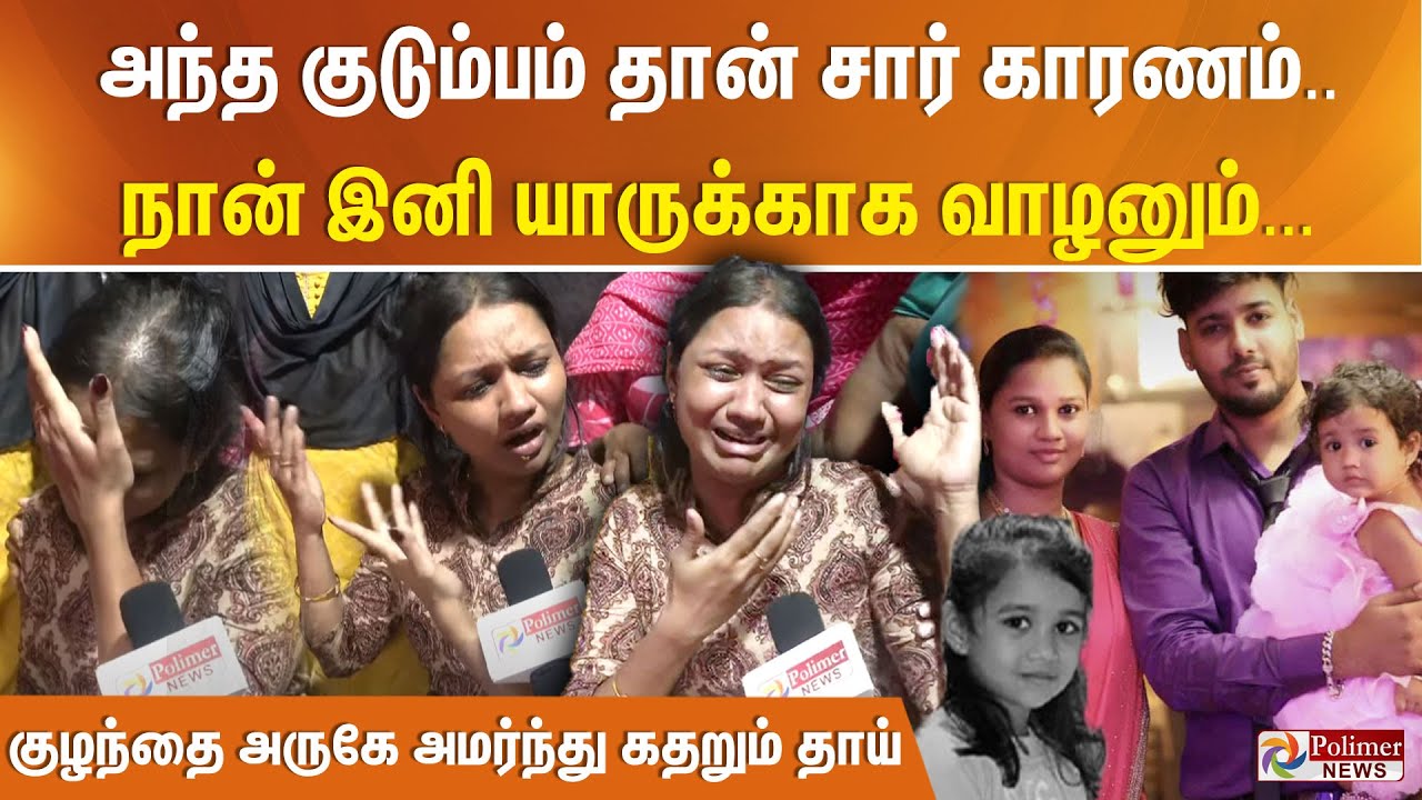 அந்த குடும்பம் தான் சார் காரணம்.. நான் இனி யாருக்காக வாழனும்... குழந்தை அருகே அமர்ந்து கதறும் தாய்