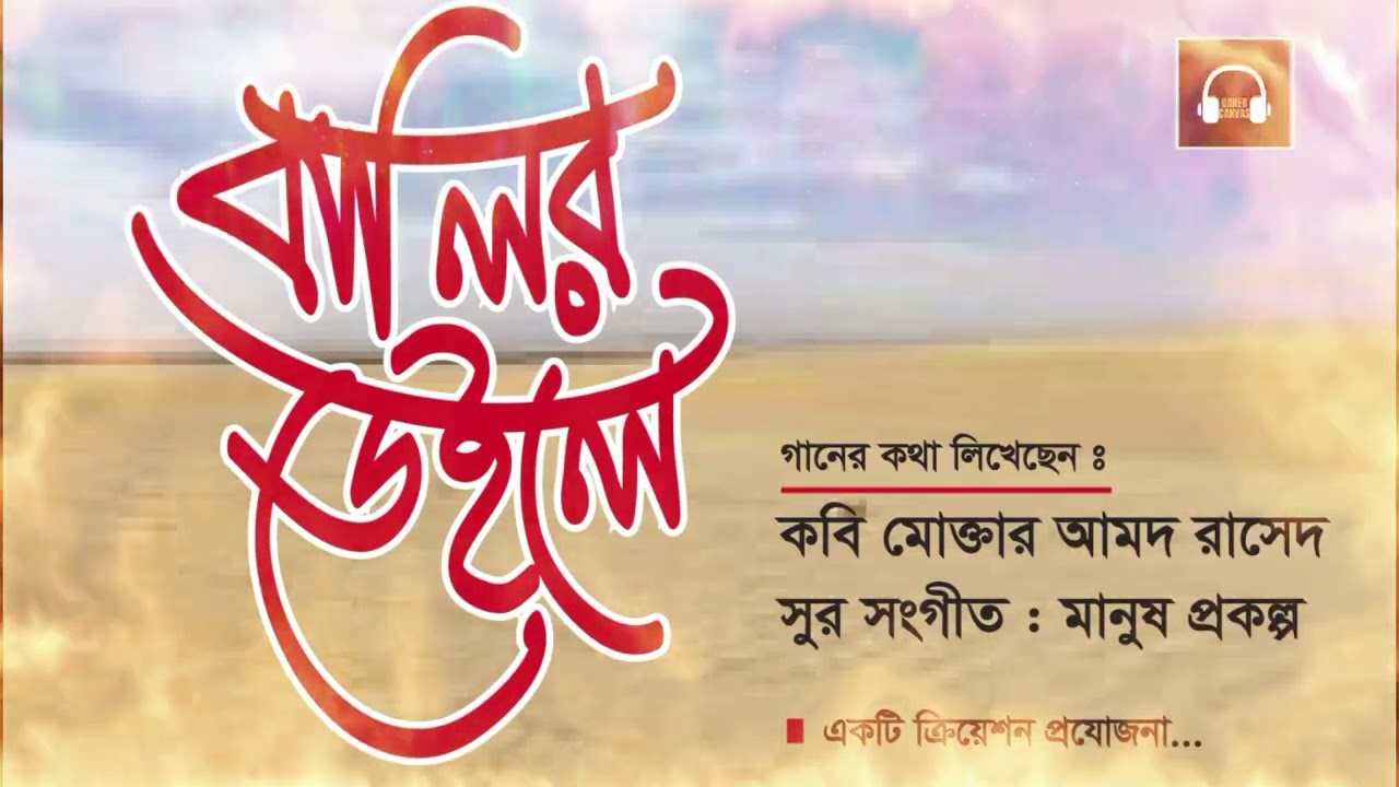 বালির ওপরে লেখা ছিল নাম | বৃষ্টি ধুয়ে দিলো প্রেমের চিহ্ন | 