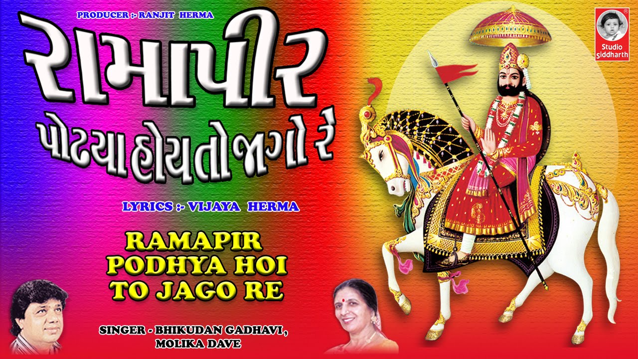 રામાપીર પોઢ્યા હોય તો જાગો ( રામાપીર પ્રભાતિયા )  ||  Ramapir Podhya Hoi To Jago Re