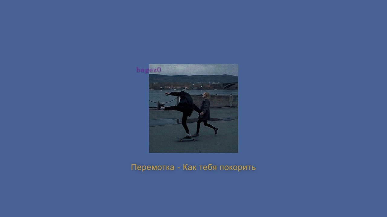 Перемотка - Как тебя покорить [slowed+lyrics]