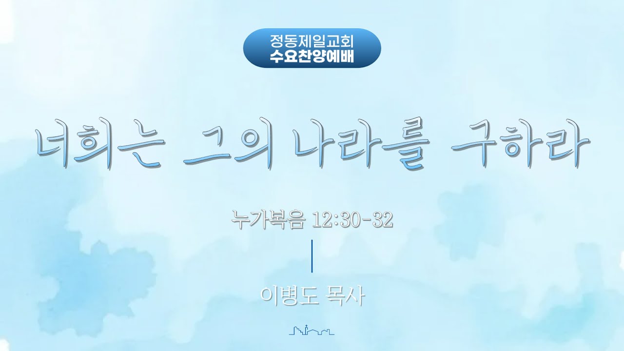 정동제일교회 수요저녁찬양예배 l 이병도 목사 