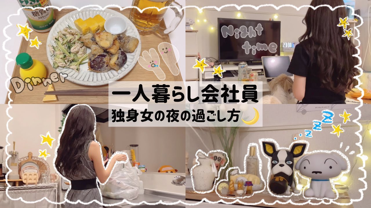 【一人暮らし会社員】独身アラサー休日夜の過し方🐑🌙/1人時間を幸せにする自炊料理👩🏻‍🍳‪‪💞/ナイトルーティン🛋🪟🩵