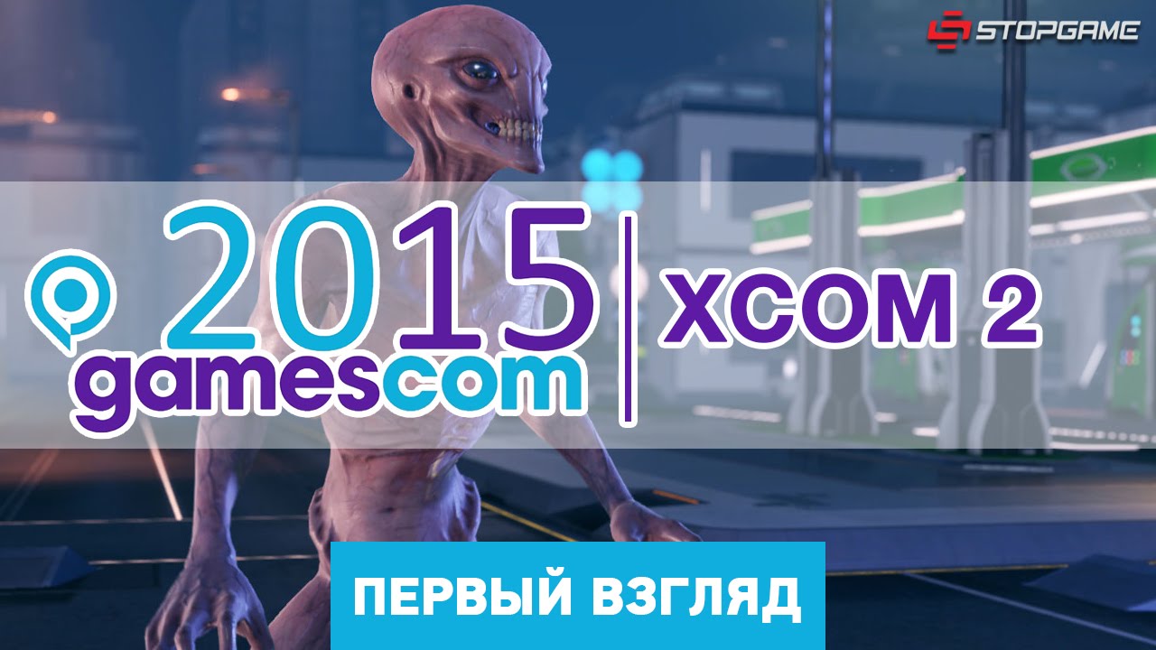 gamescom 2015. Впечатления от презентации XCOM 2 [первый взгляд]
