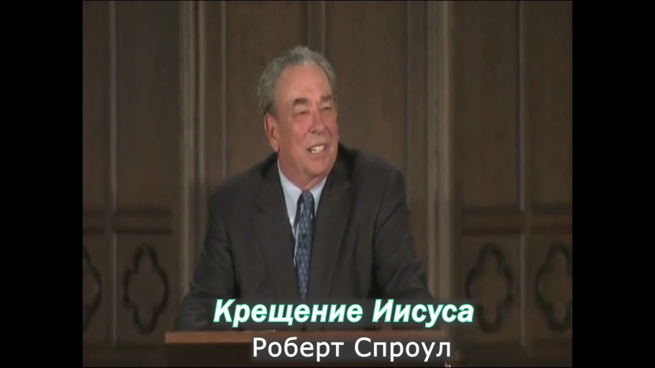 Крещение Иисуса - Роберт Спроул (проповедь)