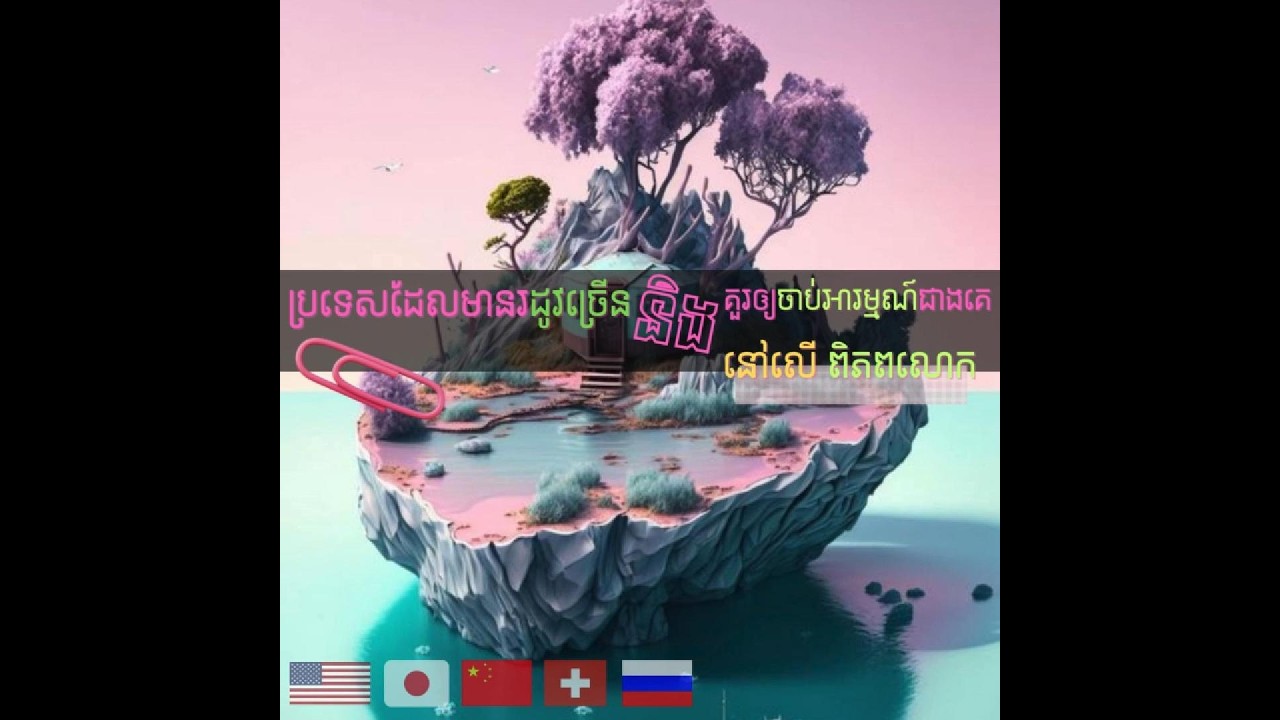 ប្រទេសទាំងប្រាំដែលមានរដូវកាលច្រើនបំផុត #fypシ゚viral  #funny