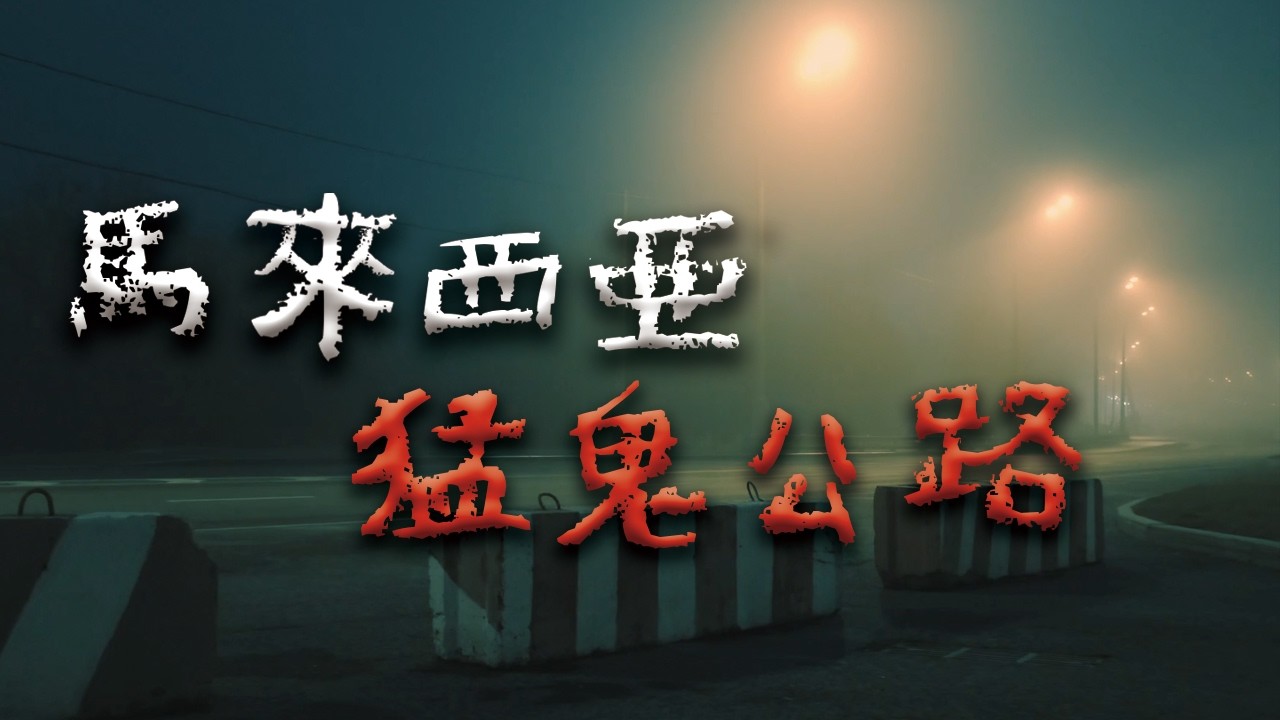 馬來西亞猛鬼公路！夜晚開車的真實恐怖故事 ⁨@Mr.希爾⁩