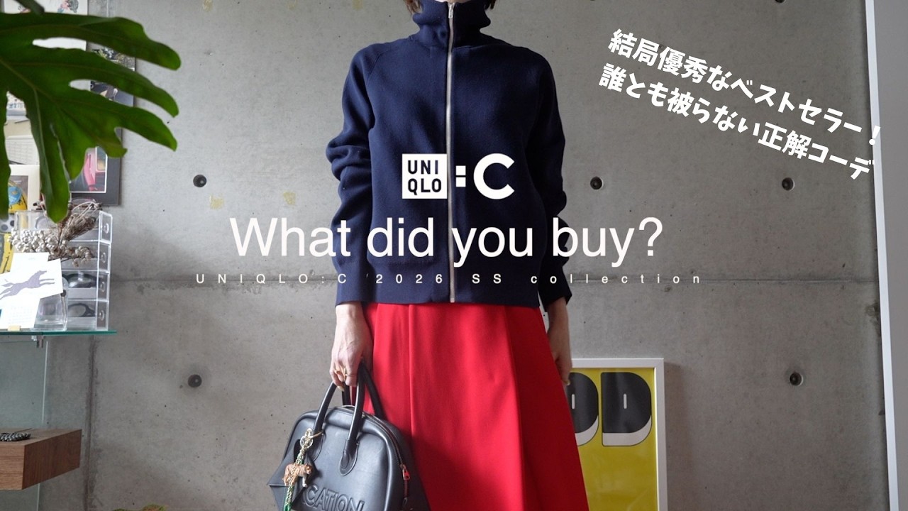 【UNIQLO C購入品】正直ちょっと失敗…？結局買い足したベストセラー＆誰とも被らない1週間コーデ