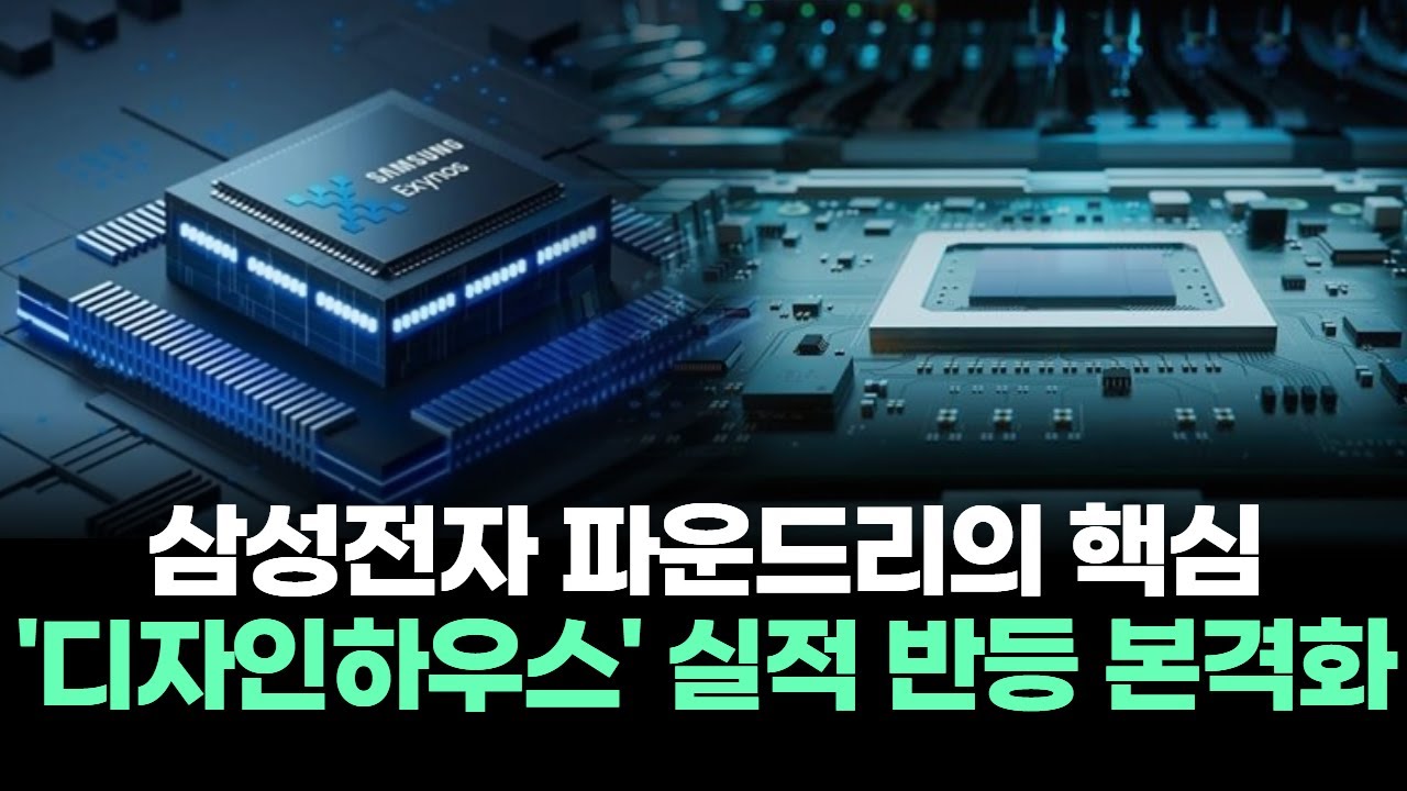삼성전자 파운드리의 핵심 '디자인하우스' 실적 반등 본격화
