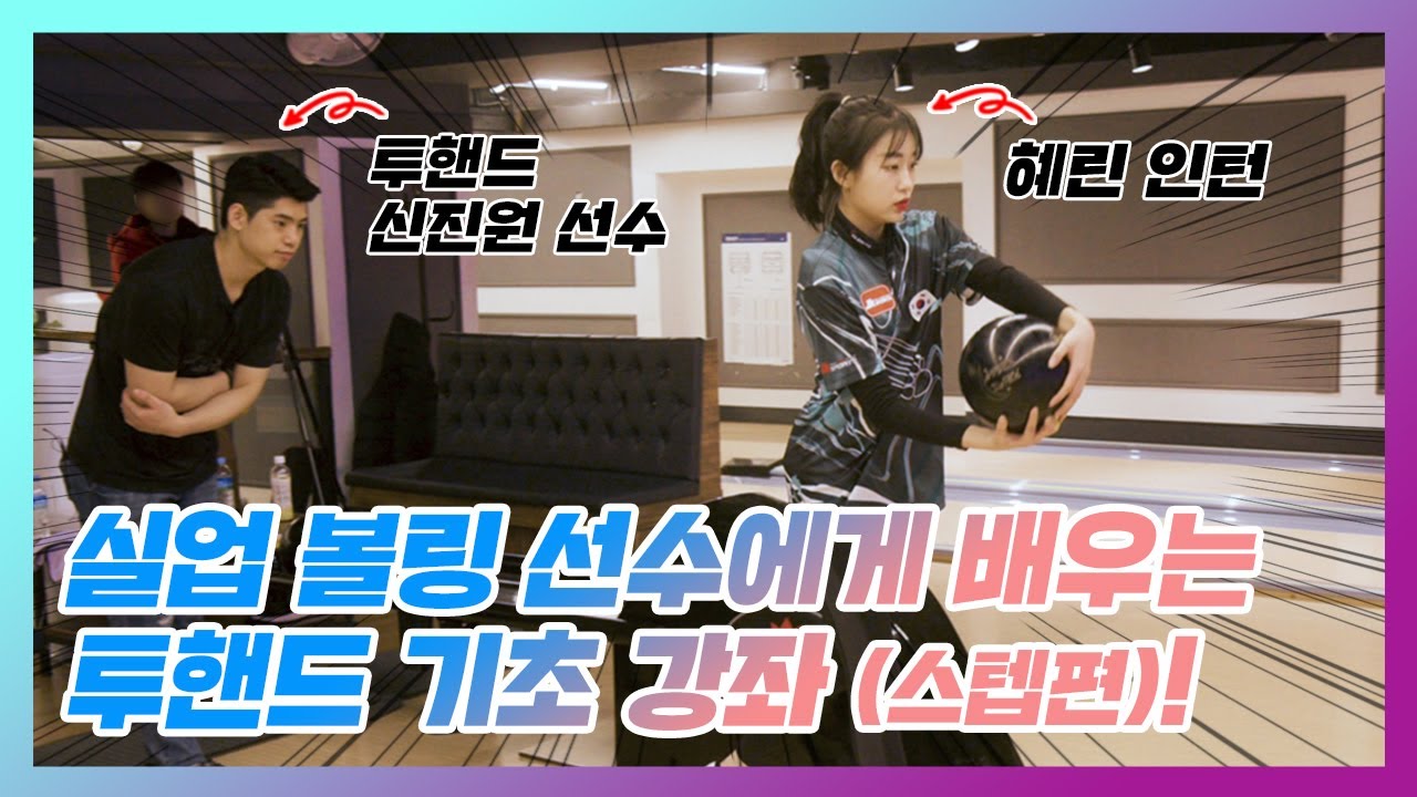 [여자 투핸드] 최고의 실업 볼링 선수에게 배우는 초보 투핸드 기초 강좌! (스텝편)