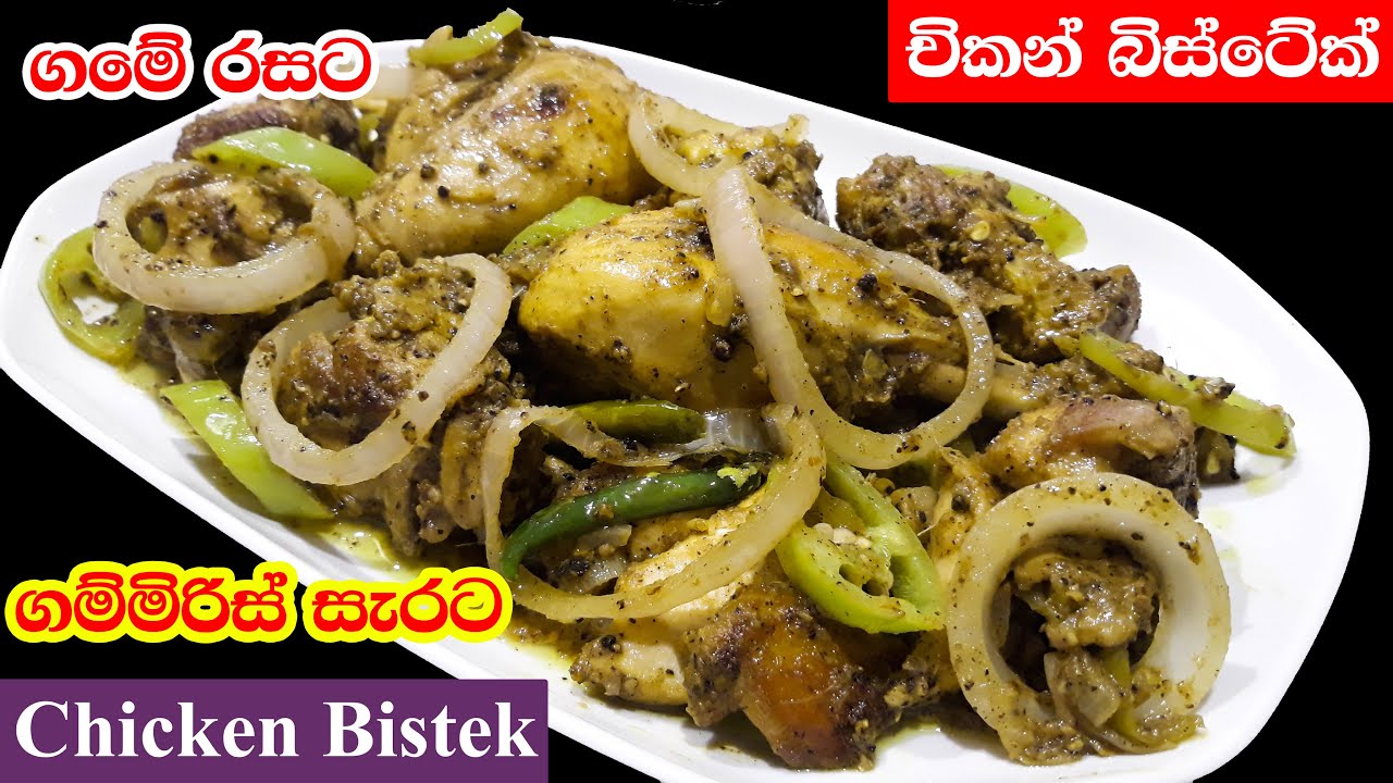 චිකන් බිස්ටේක්  | Chicken Bistek | කුකුල්මස් බිස්ටේක්