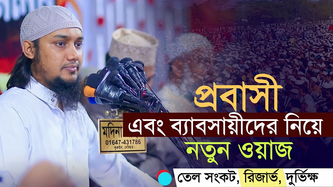 প্রবাসীদের নিয়ে আবু ত্বহা মুহাম্মদ আদনান এর নতুন ওয়াজ || Abu toha Muhammad adnan | bangla new waz