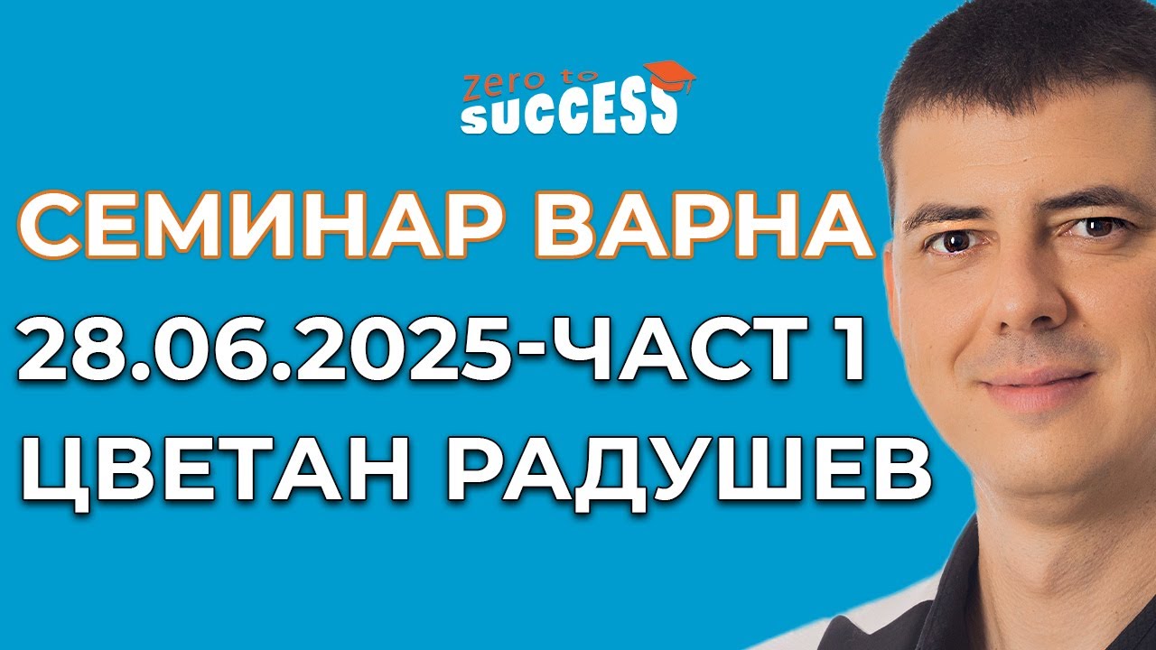 Семинар по Изкуствен Интелект Варна 28.06.2025 Част 1