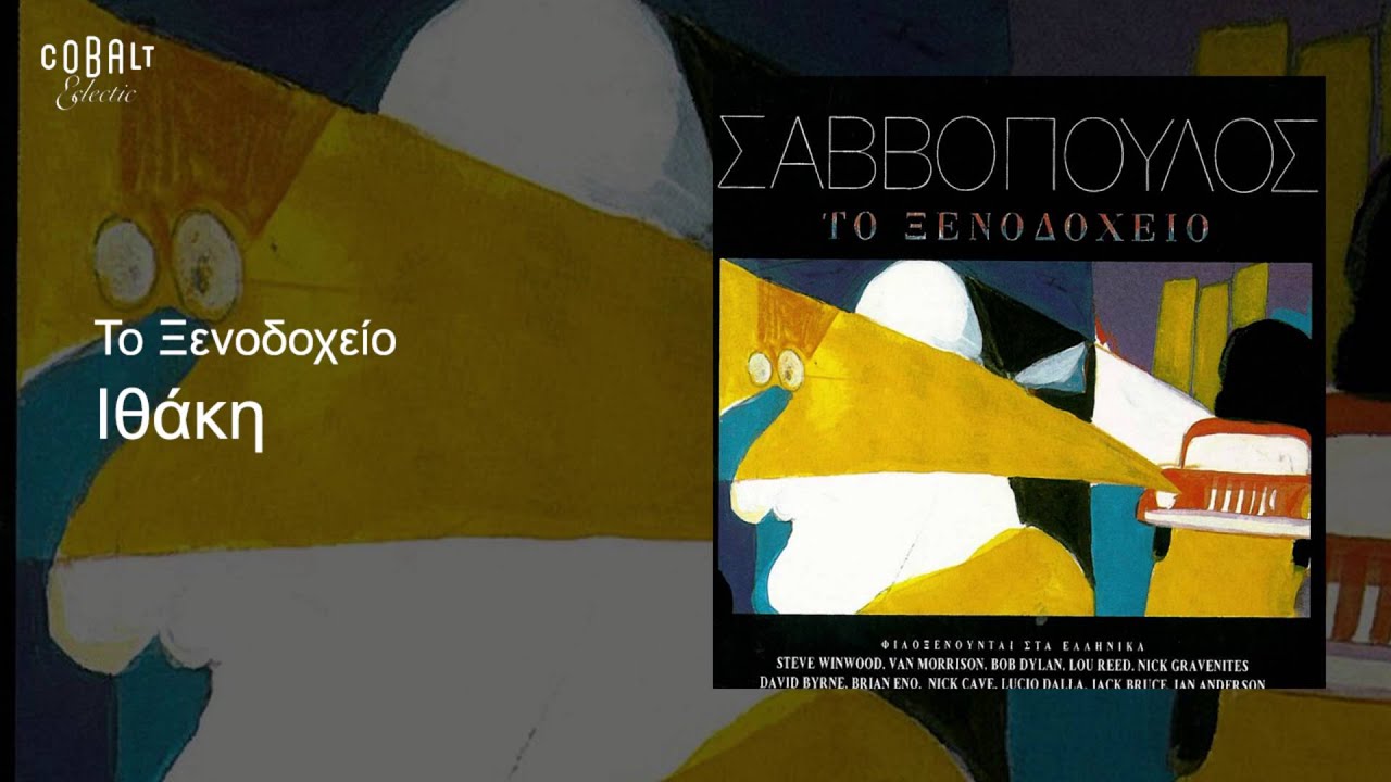 Διονύσης Σαββόπουλος - Ιθάκη - Official Audio Release