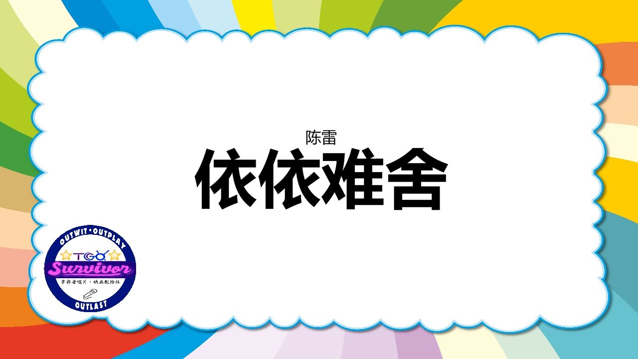 [陈雷] 依依难舍 - 歌词版