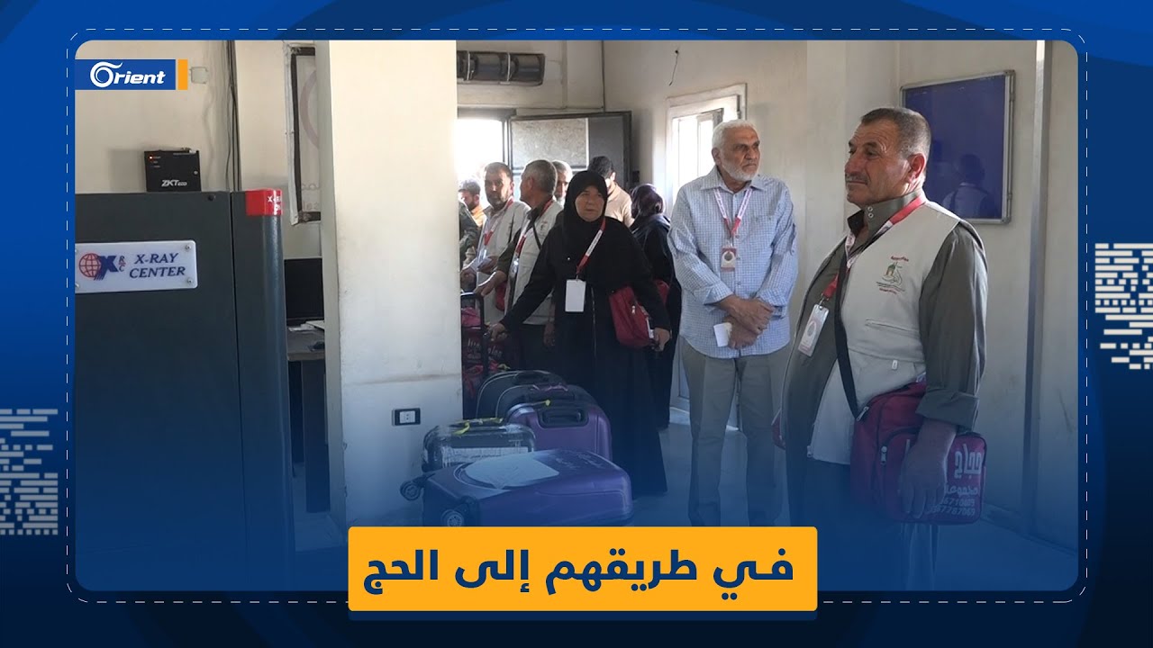 بكاء ممزوج بالفرح.. استعداد الحجاج السوريين لدخول تركيا في طريقهم إلى السعودية لأداء الفريضة