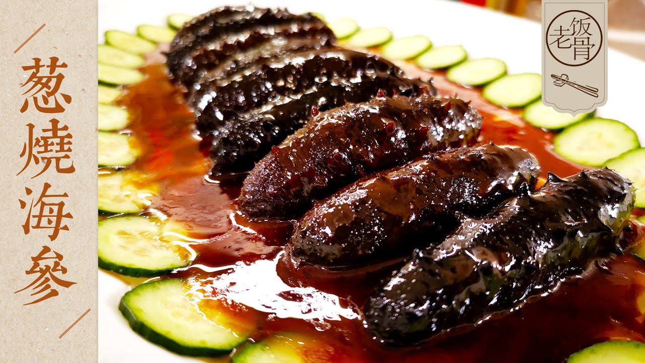 【国宴大师•葱烧海参】国宴厨师连吃10根的秘密在此，史上最独特做法，谁与争锋？