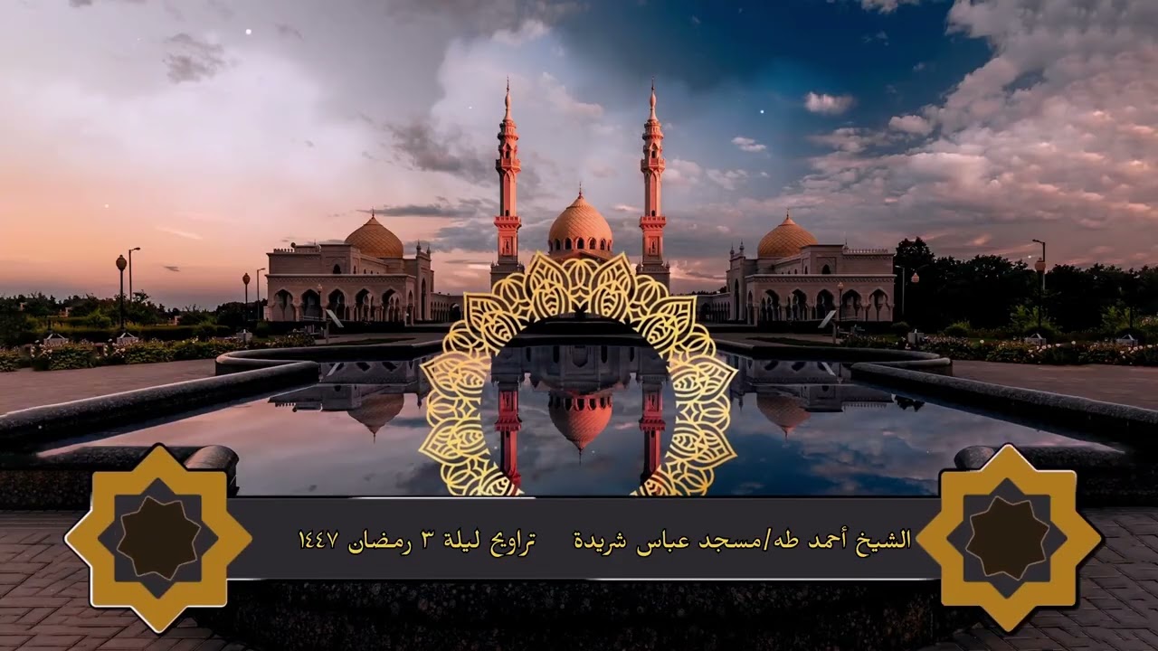 فضيلة الشيخ أحمد طه (أبو حمزة) | تراويح ليلة 3 رمضان1447هـ