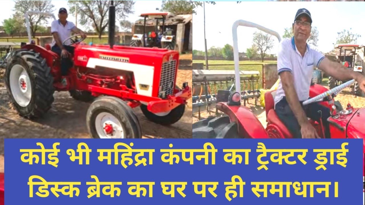 ट्रैक्टर ब्रेक न लगने का कारण और समाधान। Only Mahindra tractor Dry Disc break problem & solution