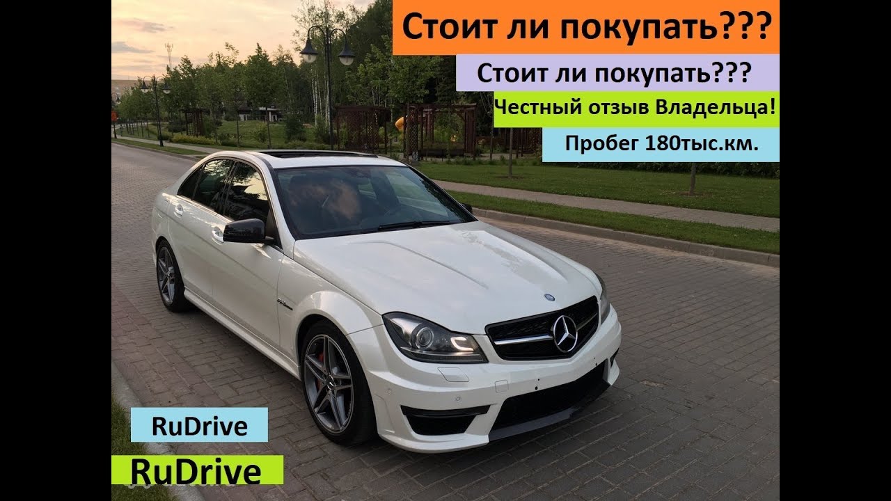 Честный отзыв. Mercedes С-класса. Пылесос денег или Мечта идиота?