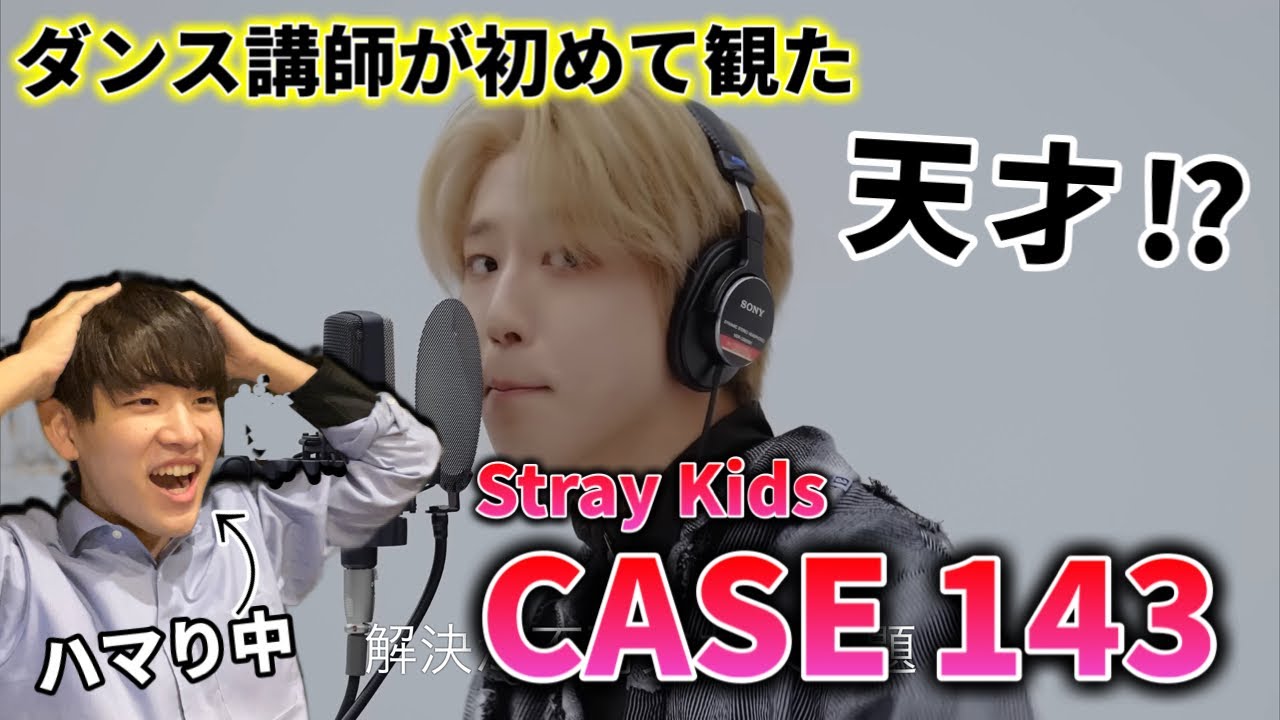 【ダンサー初見】この声生歌だよね？凄すぎないか。Stray Kids 'CASE 143 ' THE FIRST TAKE