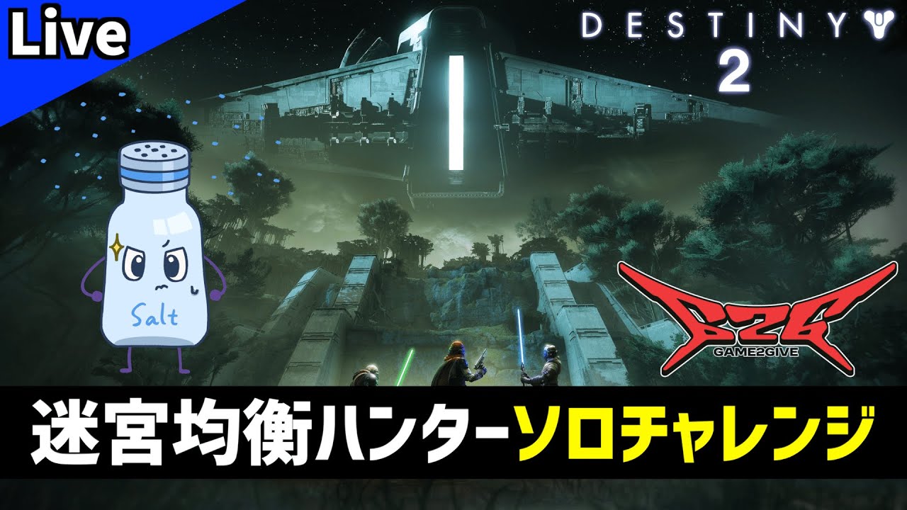 【DESTINY2/デスティニー2】Game2Give！迷宮「均衡」ハンターソロクリアチャレンジ【ゲーム実況】