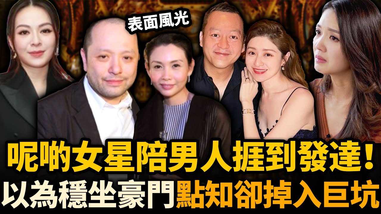 呢啲女星陪男人捱到發達！以為坐穩老闆娘，點知卻掉入巨坑！有人輸到清零，有人及時抽身......大部分都冇好下場！#豪門夢碎 #陳庭欣 #邱淑貞