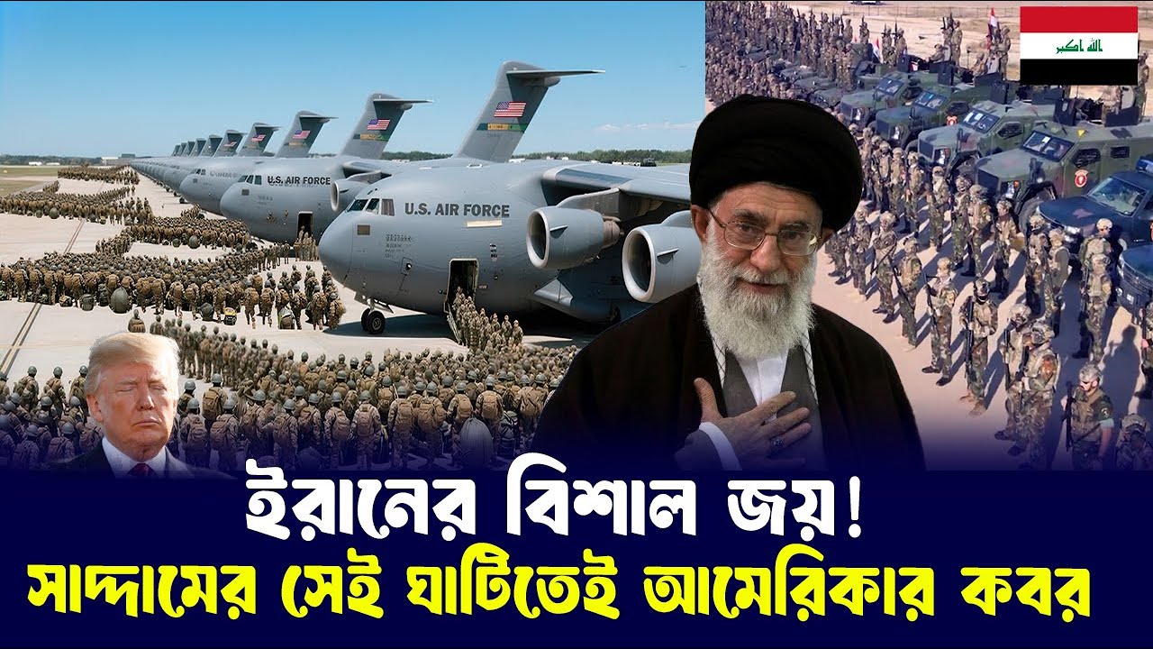 বড় ঘাটির পতন!  ইরানের ভ'য়ে জীবন নিয়ে লেজ গুটিয়ে পা/লা/লো আমেরিকান সেনারা?