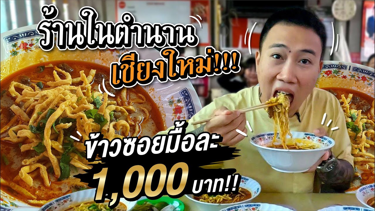 พากินจุ ข้าวซอยลุงประกิต!! ตำนานข้าวซอย No.1 ของคนเชียงใหม่!!!