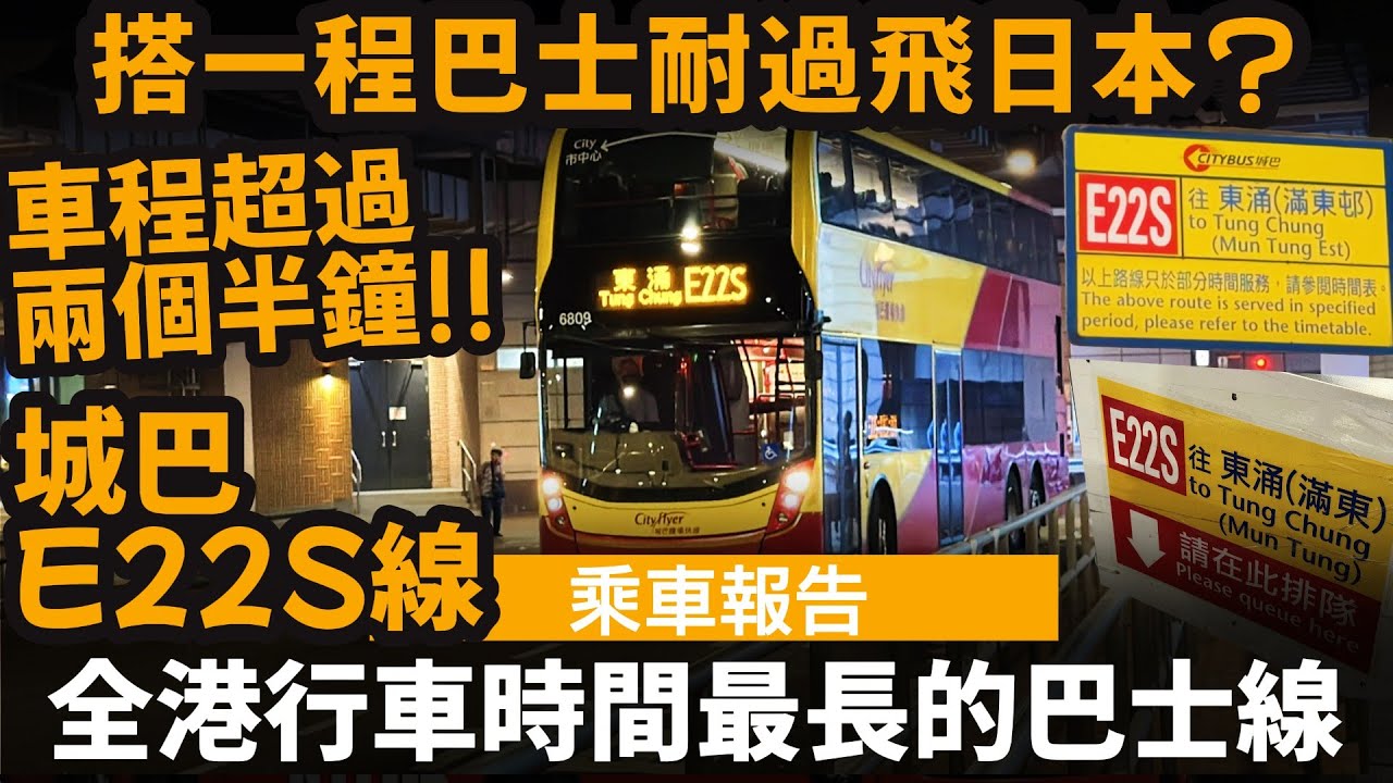 全港行車時間最長的巴士線 ── 搭一程巴士耐過飛日本? | 車程超過兩個半鐘!? | 城巴E22S線