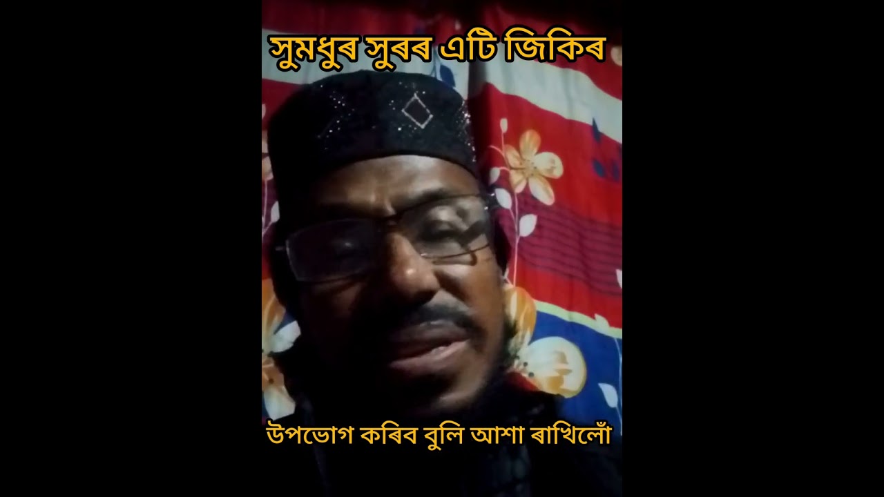 এটি সুন্দৰ সুমধুৰ জিকিৰ, 
