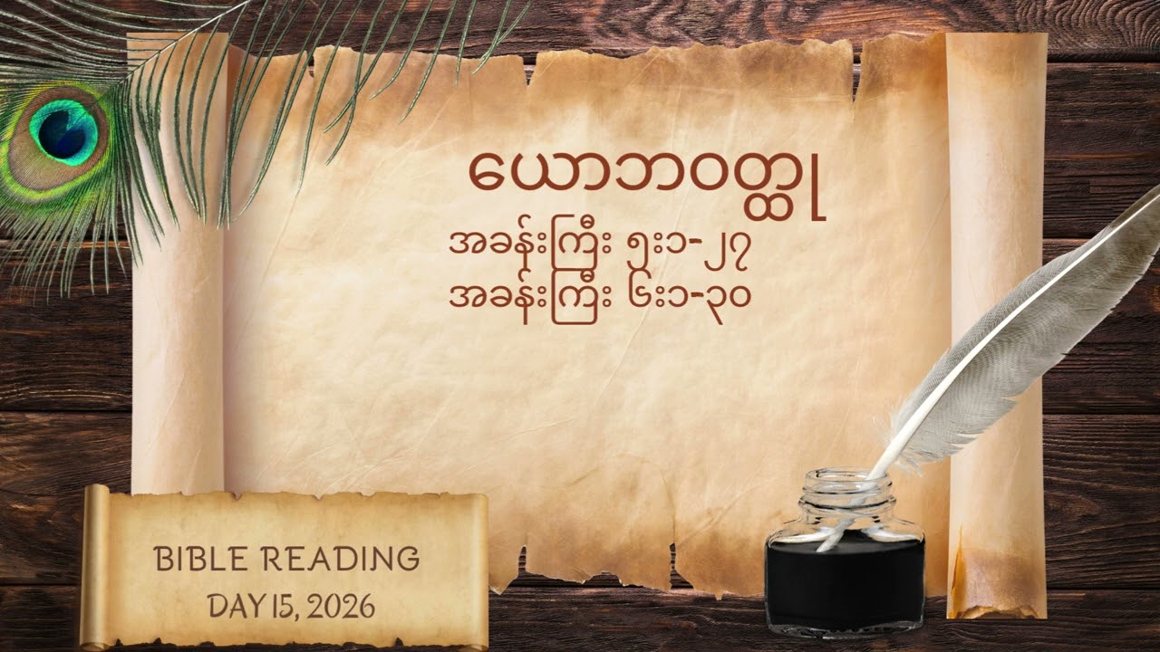 Day 15 Bible Reading 2026