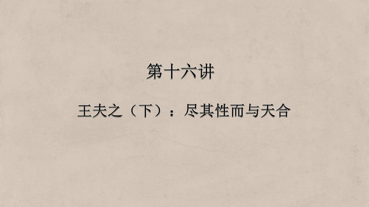 宋明理学十六讲（16）王夫之（下）：尽其性而与天合【知无知 &times; 谌洪果】