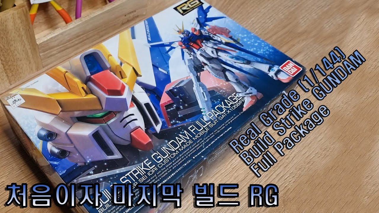 [빌드 시리즈의 유일한 RG] - RG 빌드 스트라이크 건담 풀패키지 (Real Grade Build Strike Gundam Full Package)